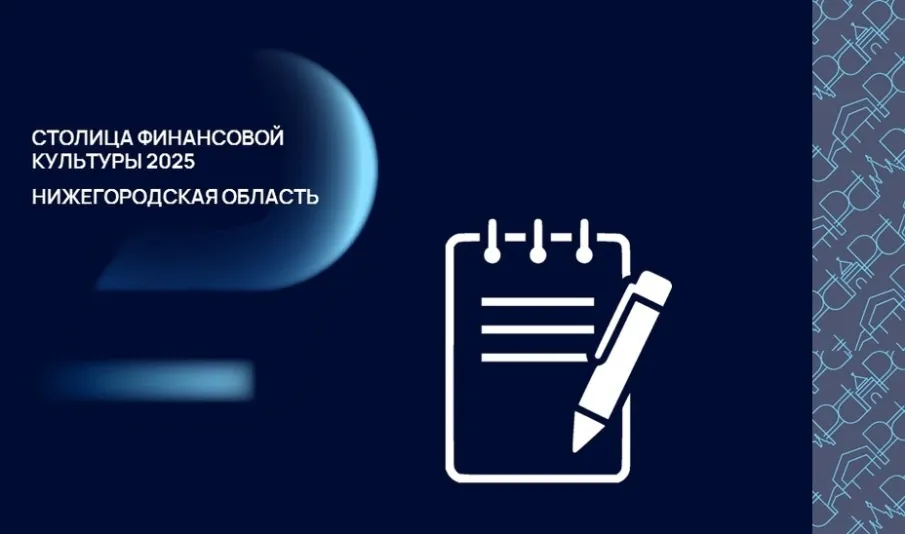 Нижегородская область одержала победу во всероссийском конкурсе «Столица финансовой культуры»
